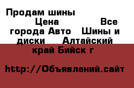 Продам шины Kumho crugen hp91  › Цена ­ 16 000 - Все города Авто » Шины и диски   . Алтайский край,Бийск г.